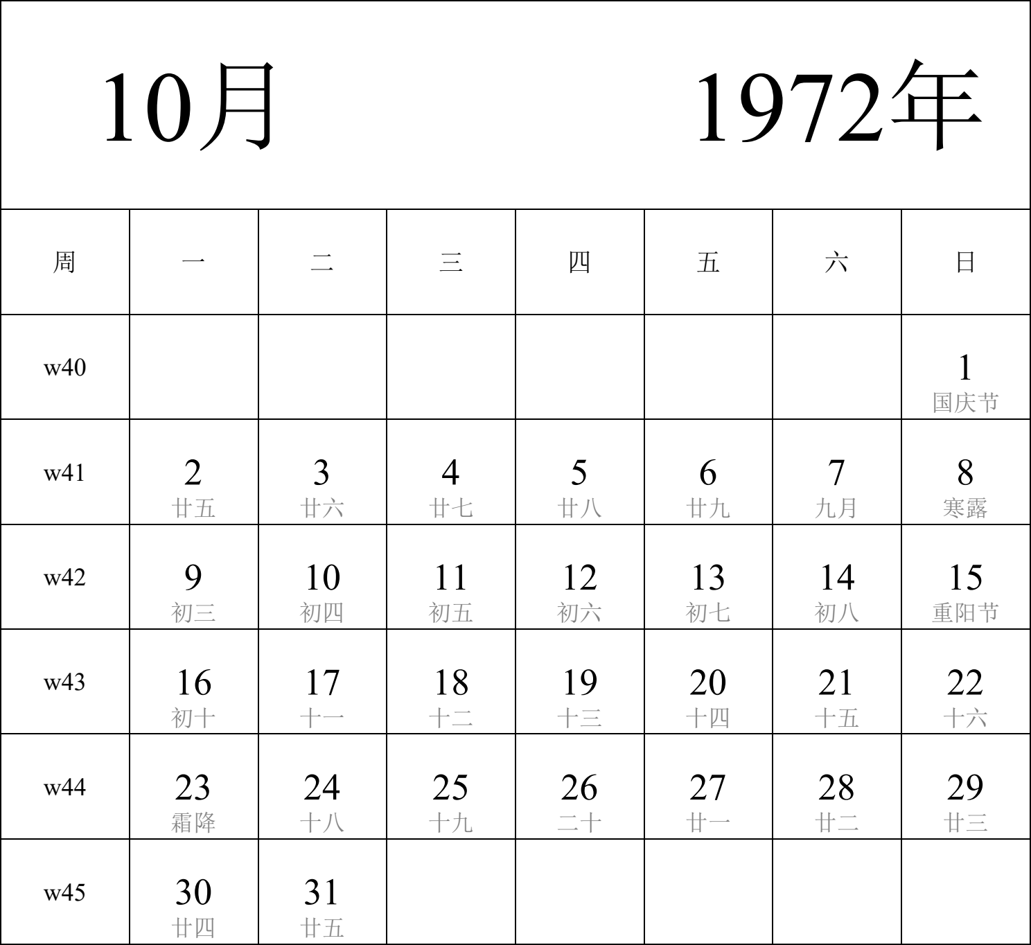 日历表1972年日历 中文版 纵向排版 周一开始 带周数 带农历